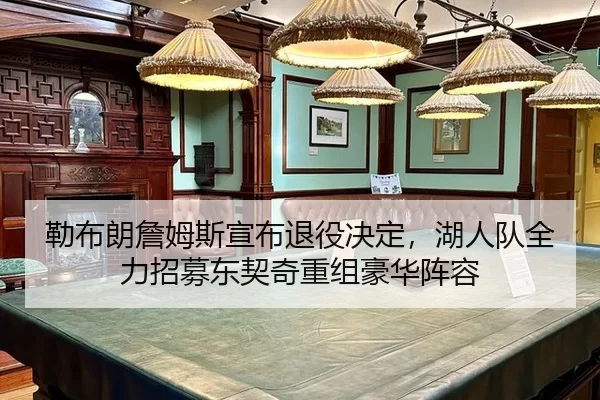 勒布朗詹姆斯宣布退役决定，湖人队全力招募东契奇重组豪华阵容